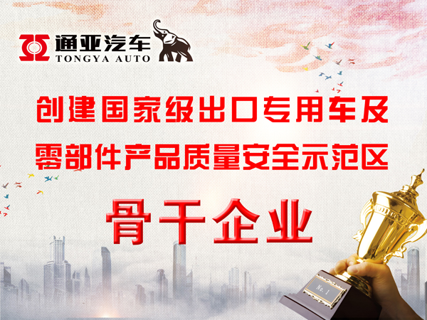 创建国家级出口示范区骨干企业—通亚汽车一路前行