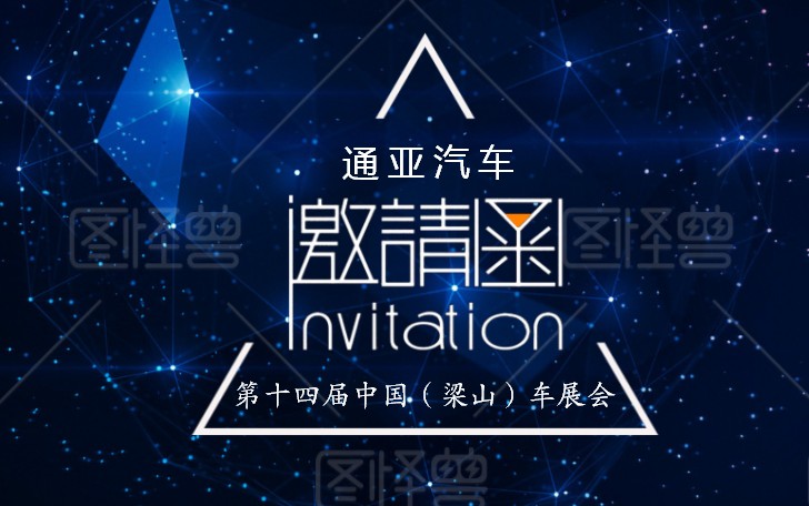第十四届中国（梁山）专用汽车展览会 通亚汽车邀请函