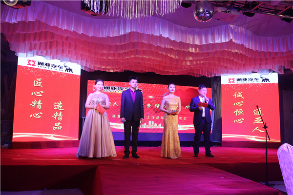 通亚汽车-2018总结表彰大会暨新春联欢会